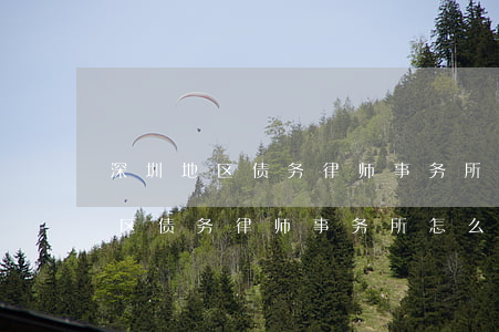 深圳地区债务律师事务所怎么收费-深圳地区债务律师事务所怎么收费的