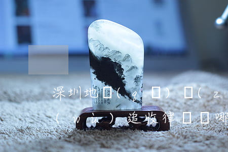 深圳地區(qū)專(zhuān)辦債務(wù)追收律師選哪個(gè)-深圳地區(qū)專(zhuān)辦債務(wù)追收律師選哪個(gè)公司