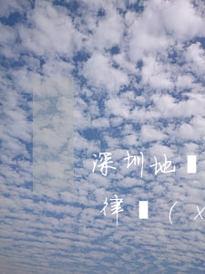 深圳地區(qū)民事律師怎么委托(深圳市律協(xié)官網(wǎng) 招聘律師)