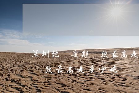 深圳地稅逾期罰款最高是多少(深圳地稅逾期罰款最高是多少呢)