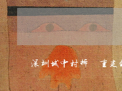 深圳城中村拆遷重建的補償原則有哪些