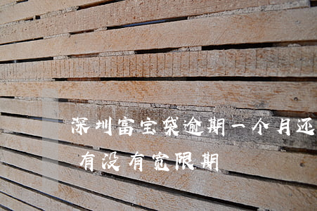 深圳富宝袋逾期一个月还能使用吗-富宝贷有没有宽限期