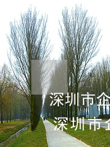 深圳市企業(yè)年報逾期需要罰款嗎-深圳市企業(yè)年報逾期需要罰款嗎多少錢