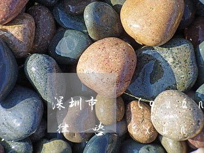 深圳市債權(quán)債務(wù)清理律師咨詢(xún)網(wǎng)站-深圳市債權(quán)債務(wù)清理律師咨詢(xún)網(wǎng)站官網(wǎng)