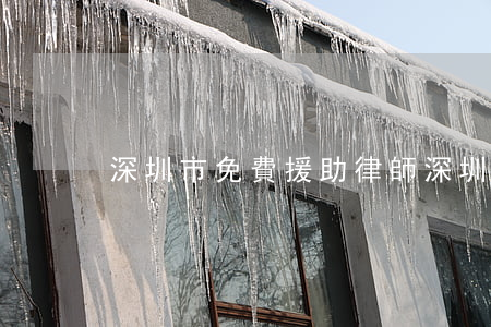 深圳市免費援助律師(深圳援助律師在線咨詢)
