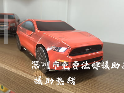 深圳市免费法律援助在哪里(深圳市政府法律援助热线)