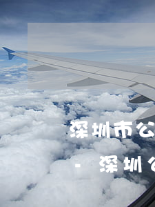 深圳市公積金逾期一天會(huì)怎么樣-深圳公積金 逾期