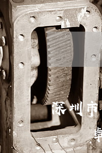 深圳市勝達(dá)盈律師事務(wù)所(廣東卓盈律師事務(wù)所)