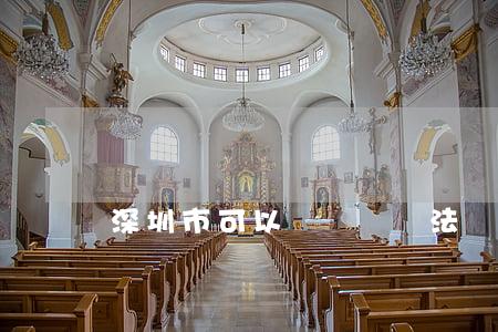深圳市可以燒紙錢違法嗎(深圳讓燒紙嗎)
