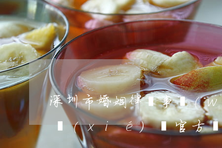 深圳市婚姻律師事務(wù)所(深圳市律師協(xié)會官方網(wǎng)站)