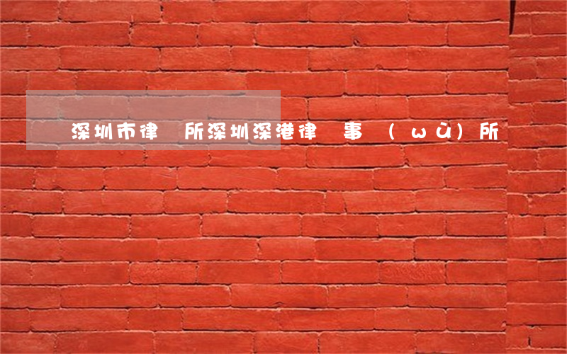 深圳市律師所(深圳深港律師事務(wù)所)