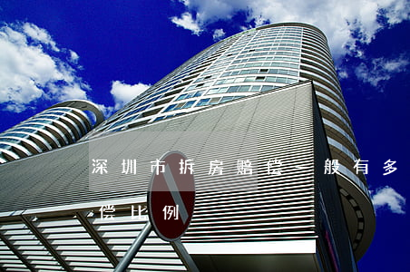深圳市拆房赔偿一般有多少钱(深圳回迁房赔偿比例)