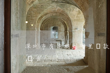 深圳市有逾期到哪里貸款(貸款逾期了怎么還進去)