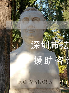 深圳市法律援助中心是否免费(深圳免费法律援助咨询)