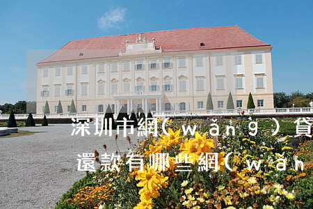 深圳市網(wǎng)貸統(tǒng)一還款有哪些網(wǎng)貸-