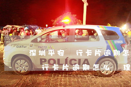 深圳平安銀行卡片逾期怎么處理-深圳平安銀行卡片逾期怎么處理的