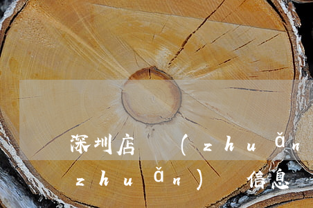 深圳店鋪轉(zhuǎn)讓(深圳店鋪轉(zhuǎn)讓信息)