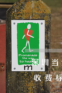 深圳当地建筑合同律师费怎么算(深圳市律师收费标准最新)