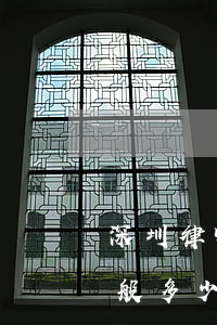 深圳律师工资多少钱一个月(深圳律所律师一般多少工资)