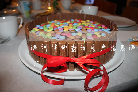 深圳律师查询房产信息(深圳在线律师免费询问)
