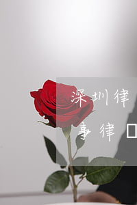 深圳律師一個(gè)月能掙多少錢(深圳刑事律師費(fèi)一般多少錢)