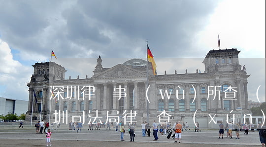 深圳律師事務(wù)所查詢(xún)(深圳司法局律師查詢(xún))