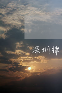 深圳律師援助(法律援助深圳)