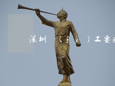 深圳復(fù)工要求