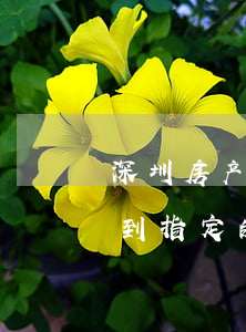 深圳房产继承需公证吗(继承房产公证必须要到指定的公证处吗?)
