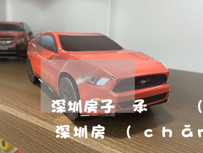 深圳房子繼承過戶費(fèi)用怎么算的(深圳房產(chǎn)過戶給子女費(fèi)用怎么算)