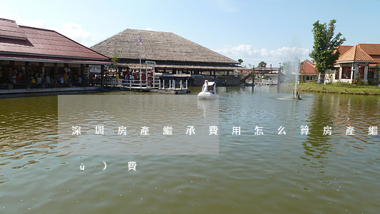 深圳房產繼承費用怎么算(房產繼承手續(xù)費)