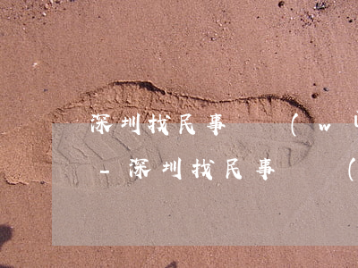 深圳找民事債務(wù)糾紛律師怎么委托-深圳找民事債務(wù)糾紛律師怎么委托他人