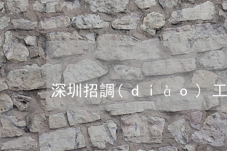 深圳招調(diào)工條件