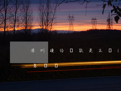 深圳捷信貸款是正規(guī)的嗎(捷信貸靠譜嗎)