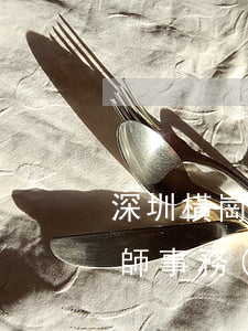 深圳橫崗哪里有律師事務(wù)所(橫崗律師事務(wù)所電話)