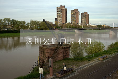 深圳欠信用卡不用還