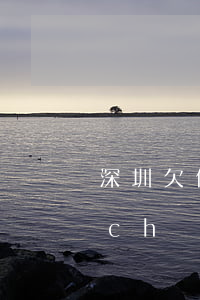 深圳欠信用卡可以申請(qǐng)破產(chǎn)嗎（來(lái)深圳欠信用卡）