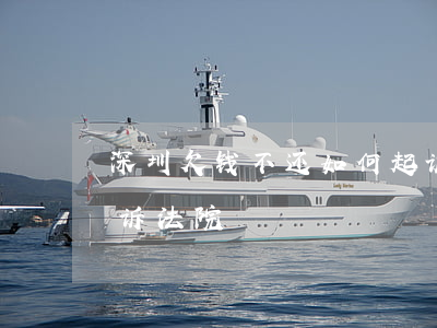 深圳欠钱不还如何起诉(深圳欠钱不还如何起诉法院)