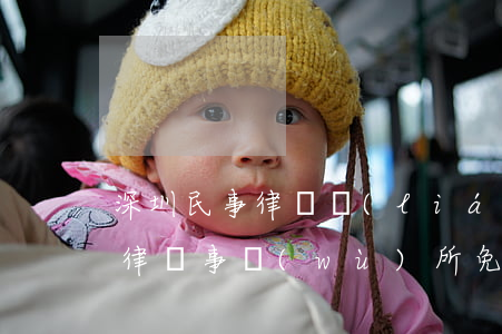 深圳民事律師聯(lián)系方式(深圳市律師事務(wù)所免費(fèi)咨詢)