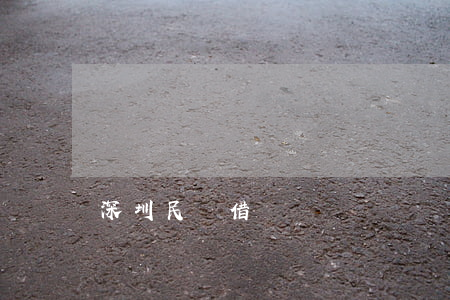 深圳民間借貸