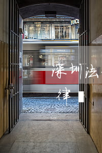 深圳法律援助律師靠譜嗎(深圳有沒有免費的律師)