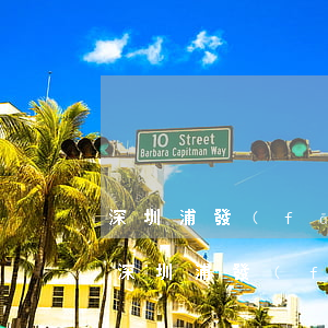 深圳浦發(fā)銀行卡片逾期怎么處理-深圳浦發(fā)銀行卡片逾期怎么處理的