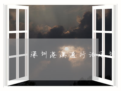 深圳 港澳通行证(深圳港澳通行证怎么办理?)