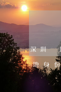 深圳異地身份證辦理點(diǎn)(深圳異地身份證辦理點(diǎn)電話)