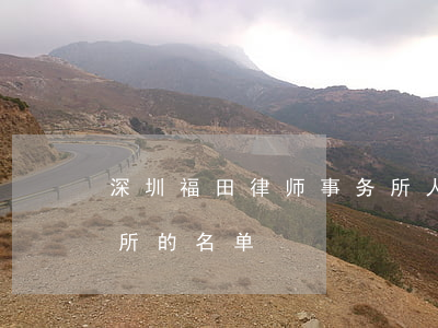 深圳福田律师事务所人员名单(田湾律师事务所的名单)