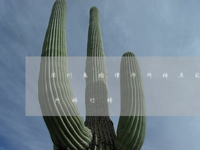 深圳离婚律师所排名前十名的(深圳著名律师所排行榜)