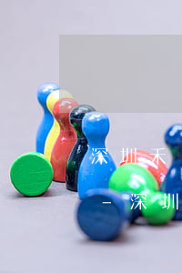 深圳禾協(xié)誠辦信息卡逾期靠譜嗎-深圳市禾協(xié)誠可靠嗎