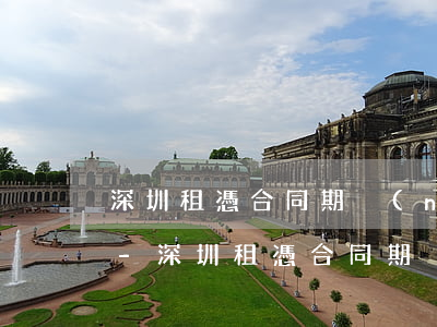 深圳租憑合同期內(nèi)逾期沒有繳稅-深圳租憑合同期內(nèi)逾期沒有繳稅怎么辦