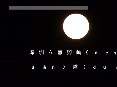 深圳立慧勞動(dòng)糾紛律師團(tuán)隊(duì)