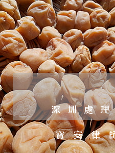 深圳處理交通事故的專業(yè)律師(深圳寶安律師事務(wù)所前十名)
